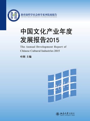 cover image of 中国文化产业年度发展报告2015